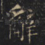辭