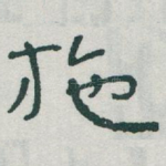 施