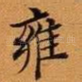 雍