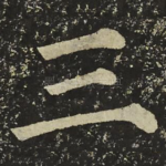 三