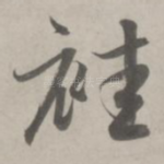 袿