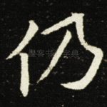 仍