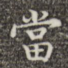 当