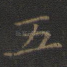 五