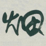 烟