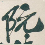 阮