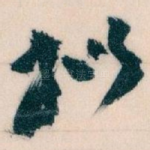 拟