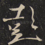 彭