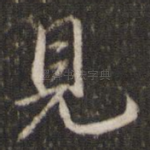 见