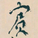 賔