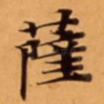 薩