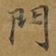 门
