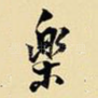 乐