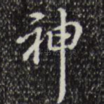 神