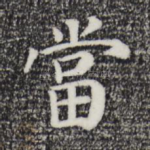 当
