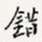 错
