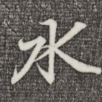 水