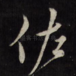 佐