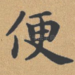 便