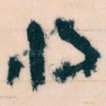 将