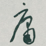 庸