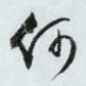 何