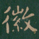 徽