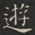 游