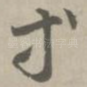 等