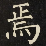 焉