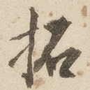 拓