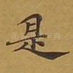 是