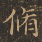 修
