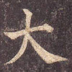 大