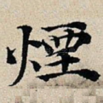 烟