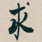 求