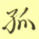 孤