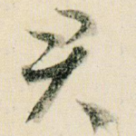 君