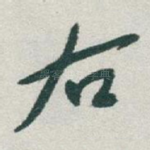 右