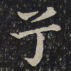 兮