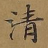 清