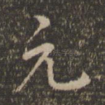 元