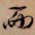 而