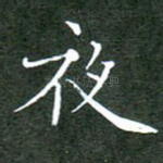 夜