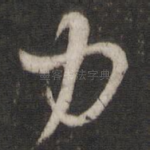 力