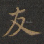 友