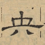 央