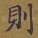 则