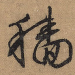 穑