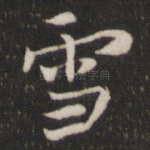 雪